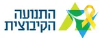 התנועה הקיבוצית